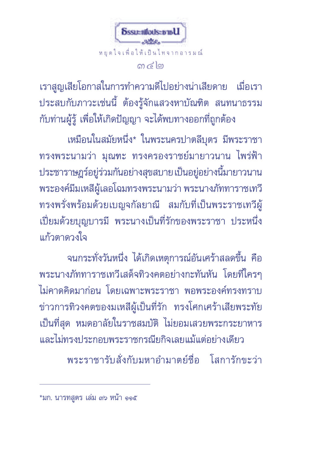 ธรรมะเพื่อประชา ธรรมะเพื่อประชาชน มงคลชีวิต เล่ม 6 หน้า 343