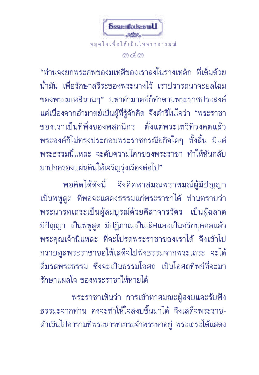 ธรรมะเพื่อประช ธรรมะเพื่อประชาชน มงคลชีวิต เล่ม 6 หน้า 344