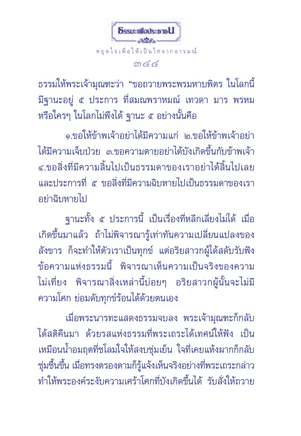 ธรรมะเพื่อประชา ธรรมะเพื่อประชาชน มงคลชีวิต เล่ม 6 หน้า 345