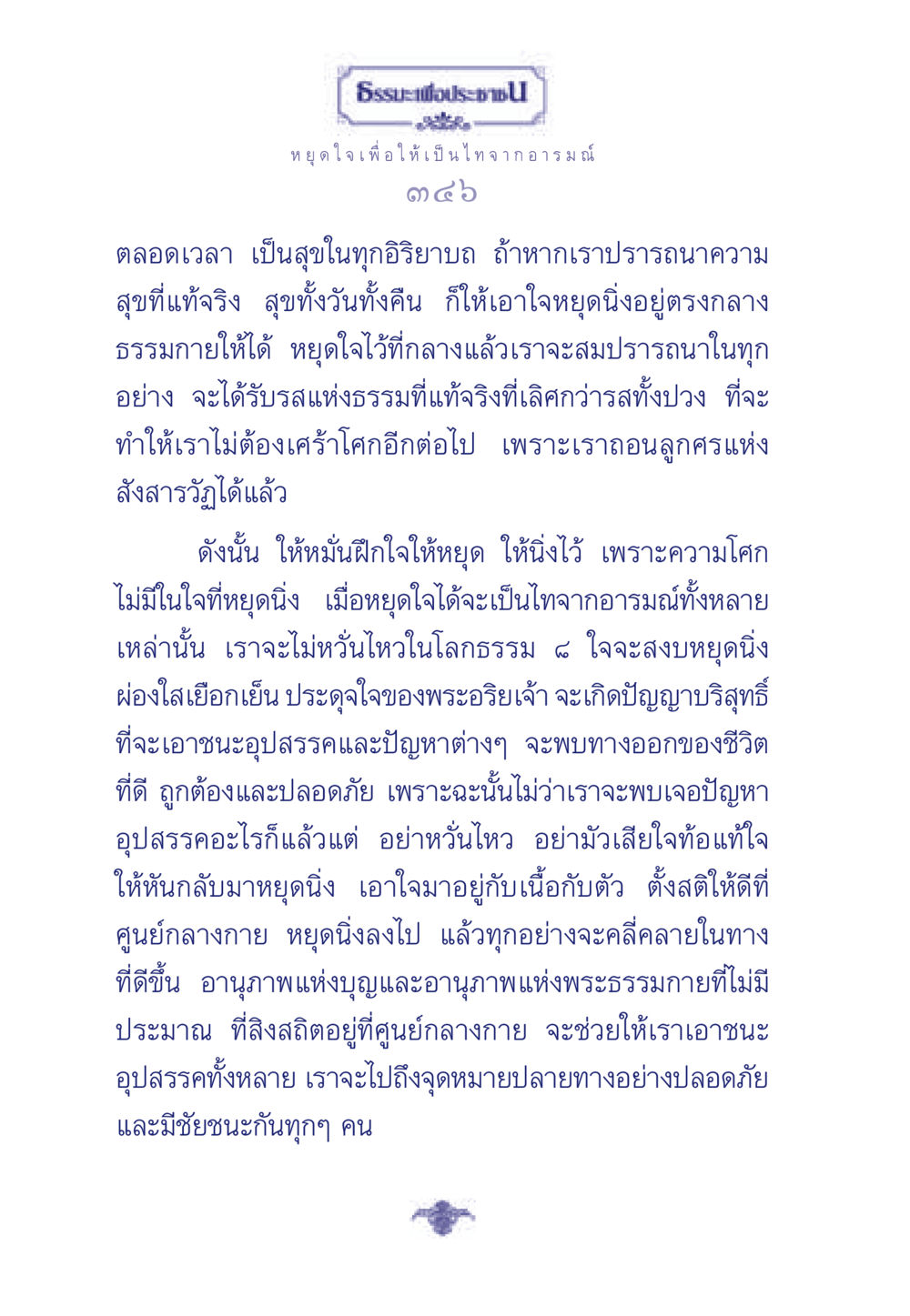 ธรรมะเพื่อประชา ธรรมะเพื่อประชาชน มงคลชีวิต เล่ม 6 หน้า 347