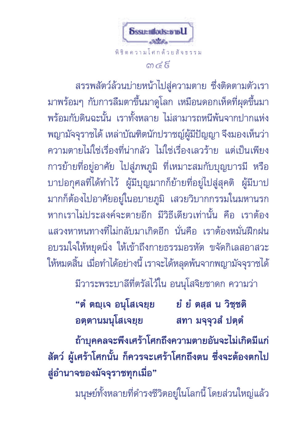 พิชิต ความโศก ด้วยสัจธรรม ธรรมะเพื่อประชาชน มงคลชีวิต เล่ม 6 หน้า 350