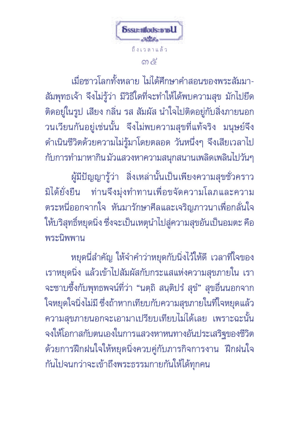 ธรรมะเพื่อประช ธรรมะเพื่อประชาชน มงคลชีวิต เล่ม 6 หน้า 36