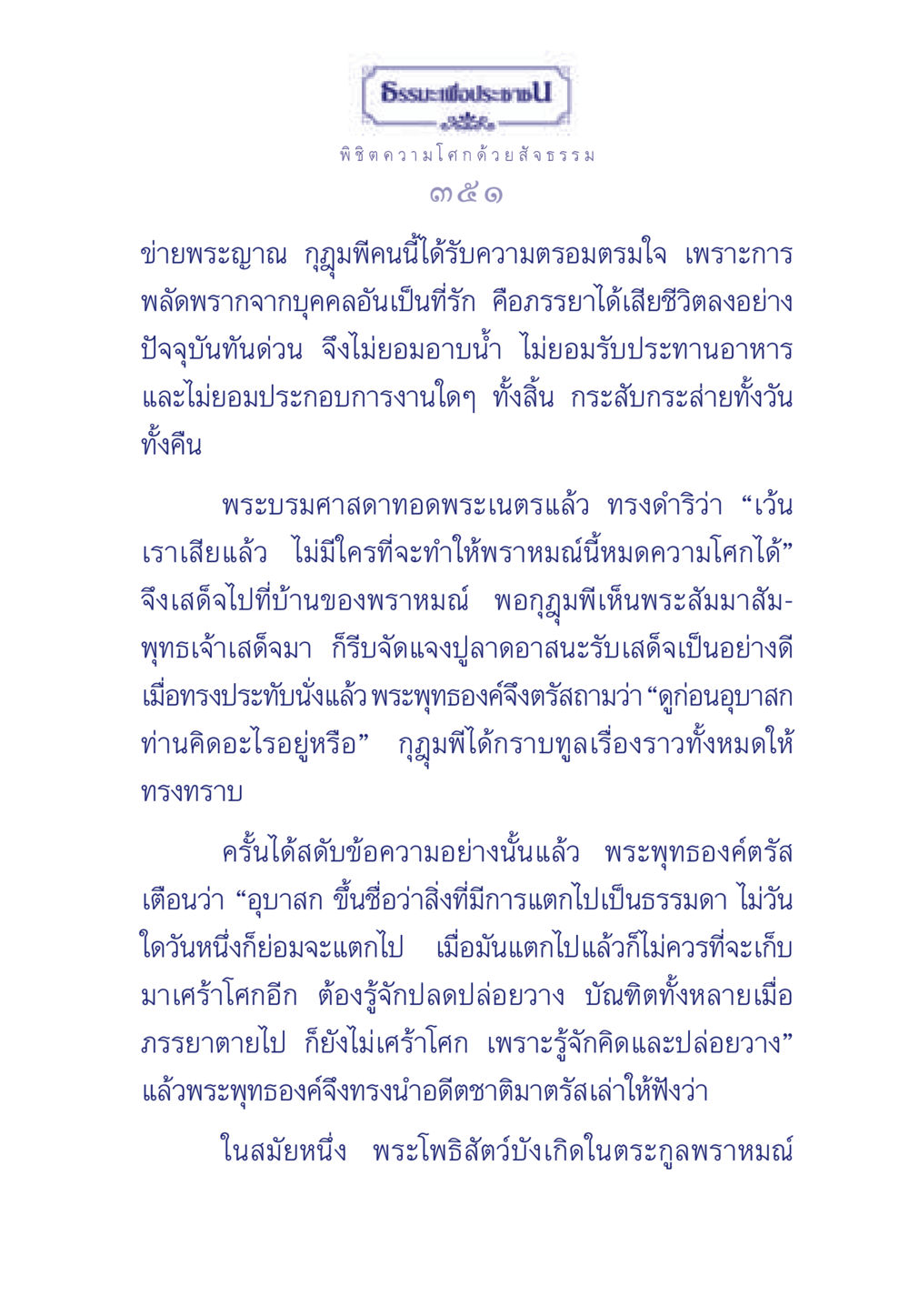 ธรรมะเพื่อความสุข: การปล่อยวางความโศก ธรรมะเพื่อประชาชน มงคลชีวิต เล่ม 6 หน้า 352