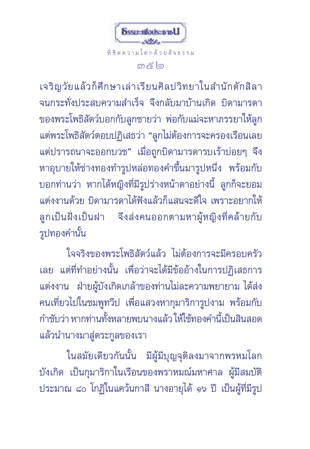 ธรรมะเพื่อประชา: พิชิตความโศกด้วยสัจธรรม ธรรมะเพื่อประชาชน มงคลชีวิต เล่ม 6 หน้า 353