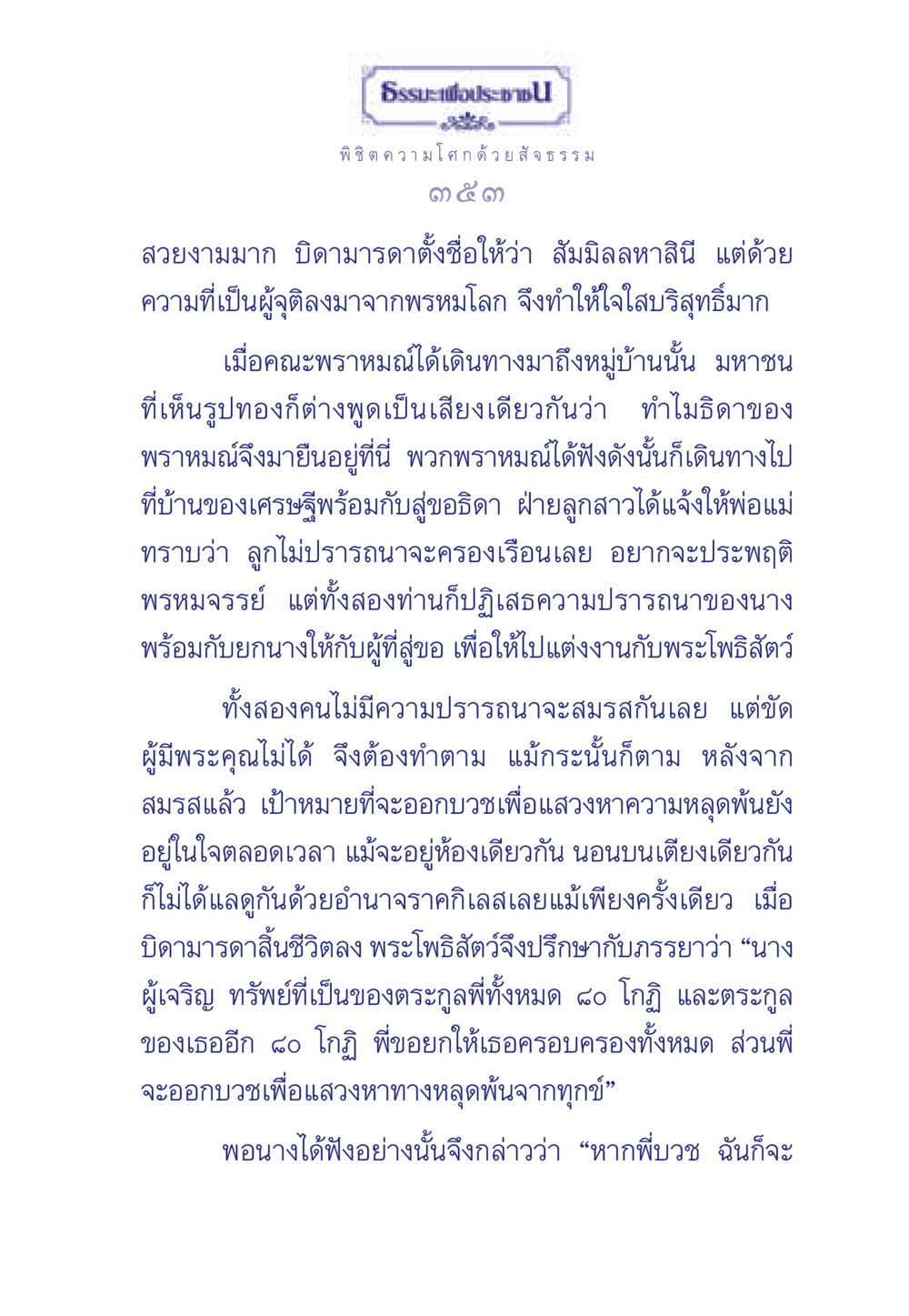 พิชิตความโศกด้วยสัจธรรม ธรรมะเพื่อประชาชน มงคลชีวิต เล่ม 6 หน้า 354