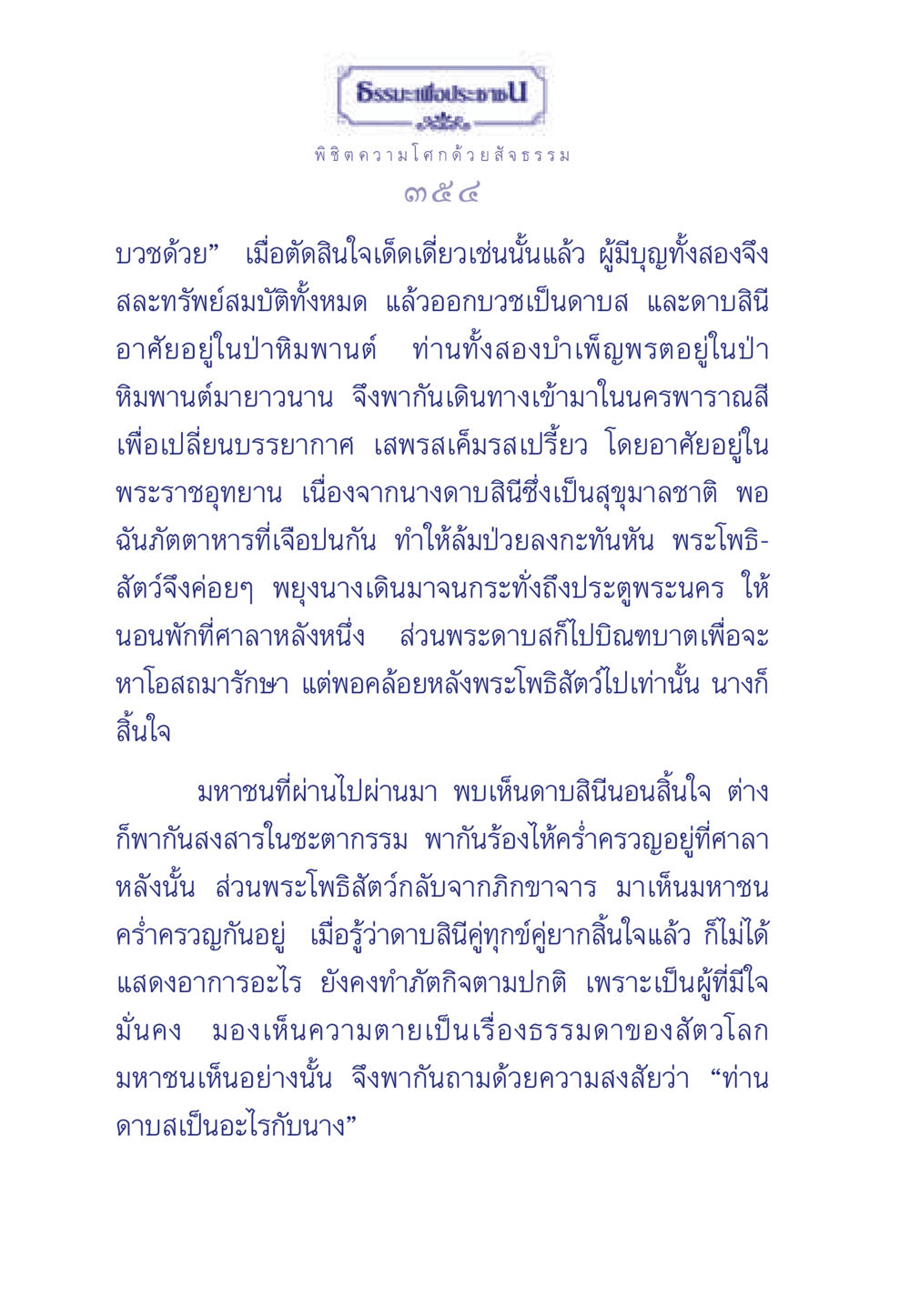 ธรรมะเพื่อประชา: พิชิต ความโศก ด้วยสัจธรรม ธรรมะเพื่อประชาชน มงคลชีวิต เล่ม 6 หน้า 355
