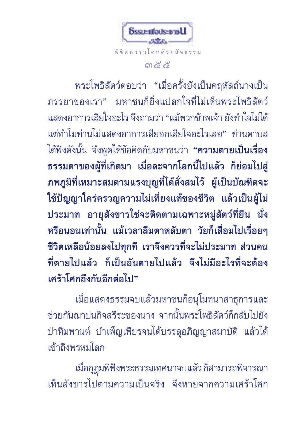 พิชิตความโศกด้วยสัจธรรม ธรรมะเพื่อประชาชน มงคลชีวิต เล่ม 6 หน้า 356