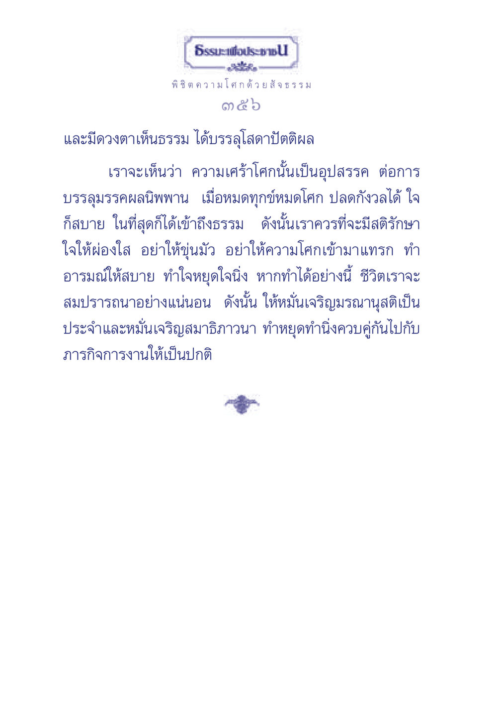 ธรรมะเพื่อประชา ธรรมะเพื่อประชาชน มงคลชีวิต เล่ม 6 หน้า 357