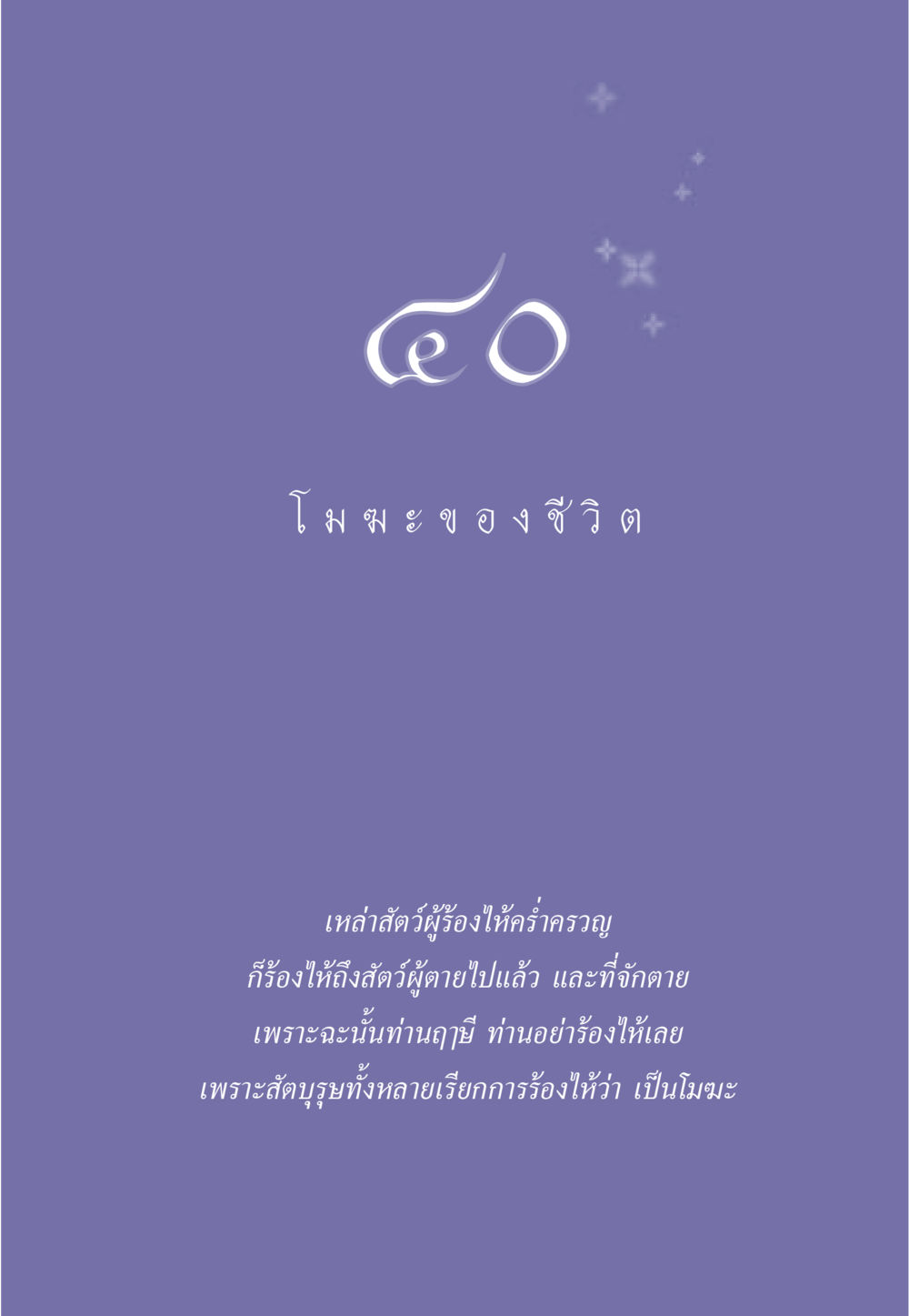 null ธรรมะเพื่อประชาชน มงคลชีวิต เล่ม 6 หน้า 358