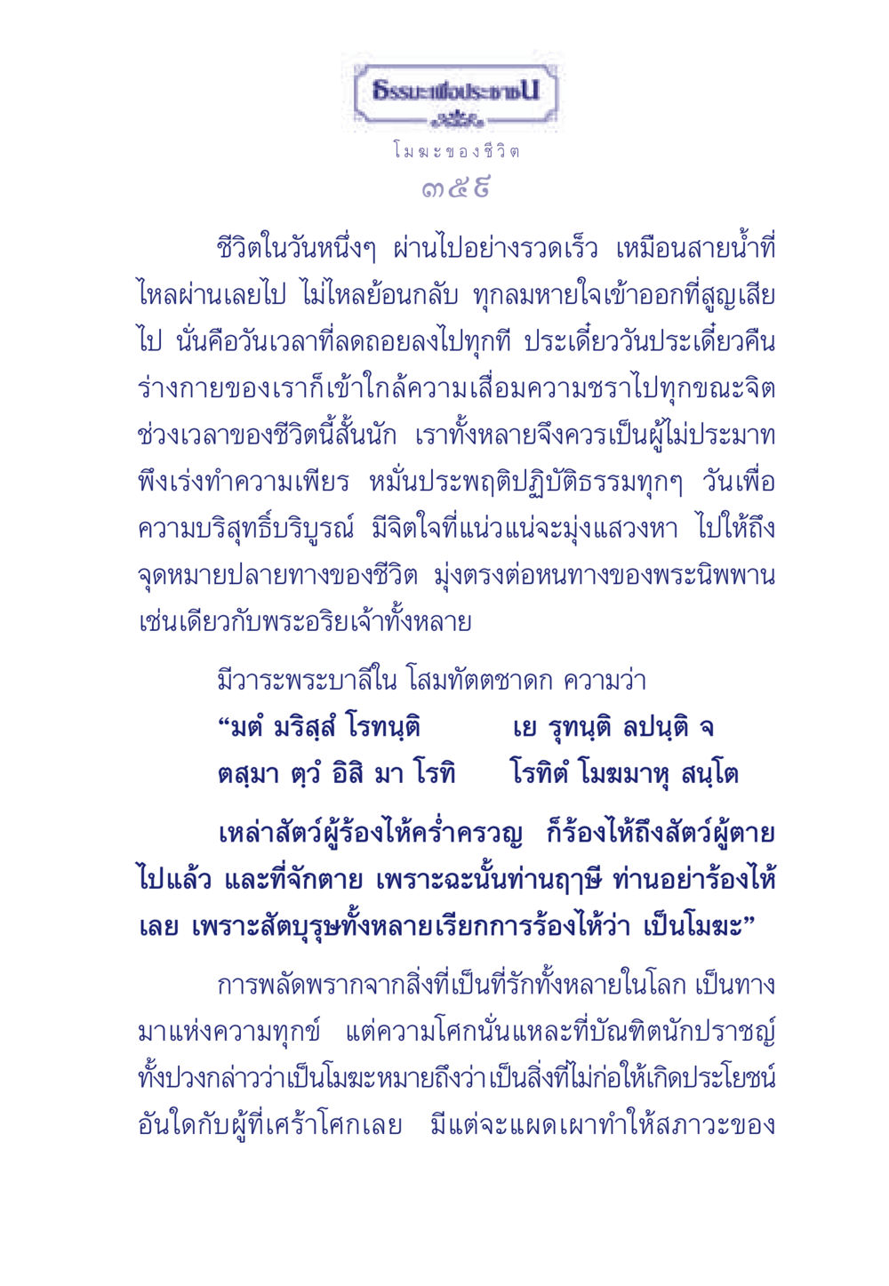 ธรรมะเพื่อประช ธรรมะเพื่อประชาชน มงคลชีวิต เล่ม 6 หน้า 360