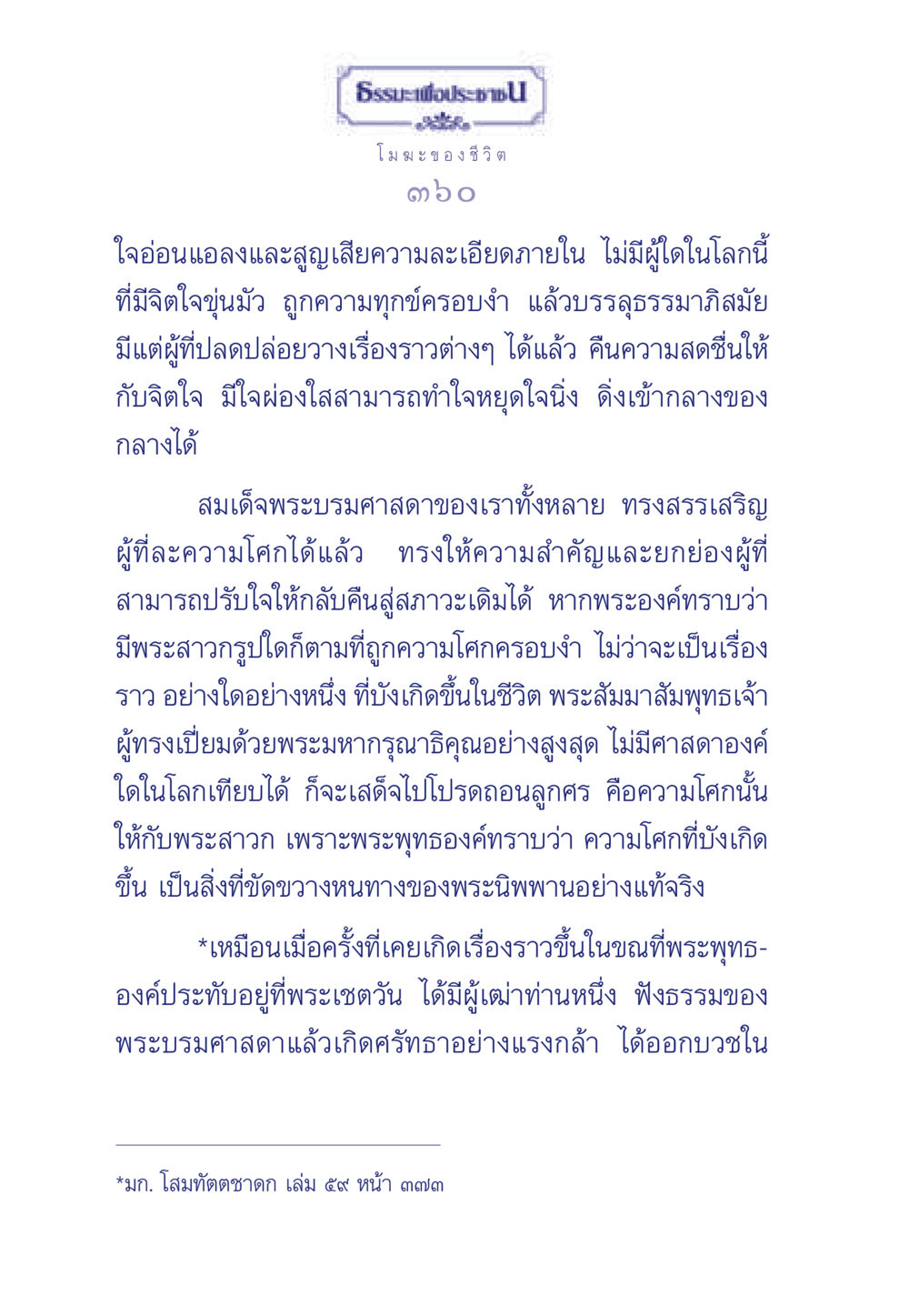 การปลดปล่อยจากความโศก ธรรมะเพื่อประชาชน มงคลชีวิต เล่ม 6 หน้า 361