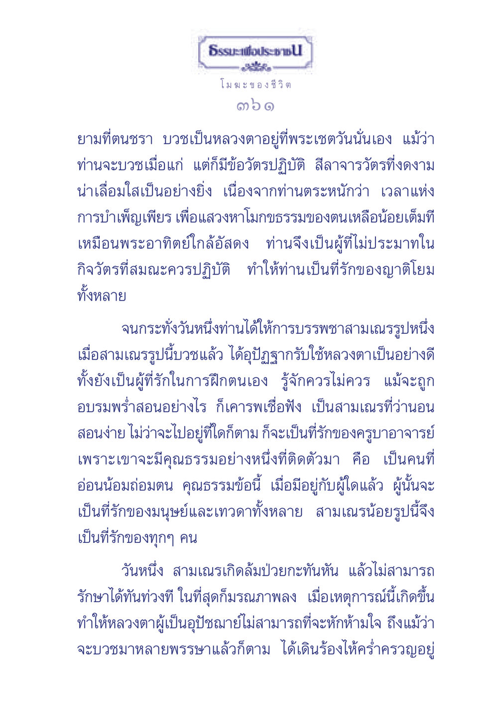 ธรรมะเพื่อประช: โมฆะของชีวิต ธรรมะเพื่อประชาชน มงคลชีวิต เล่ม 6 หน้า 362