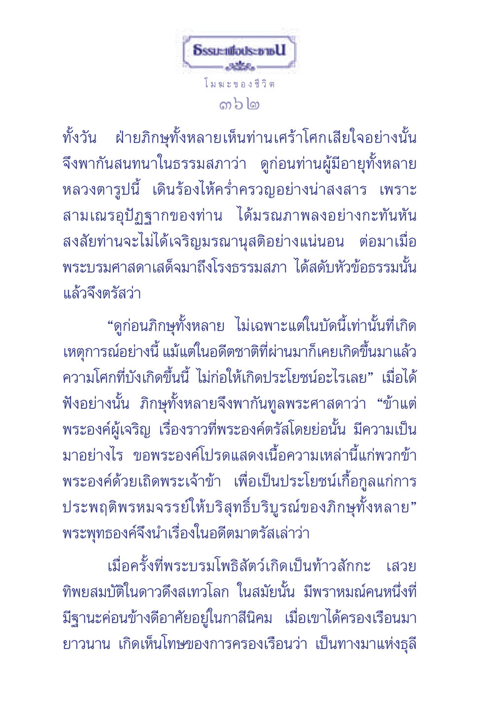 โมฆะของชีวิต ธรรมะเพื่อประชาชน มงคลชีวิต เล่ม 6 หน้า 363
