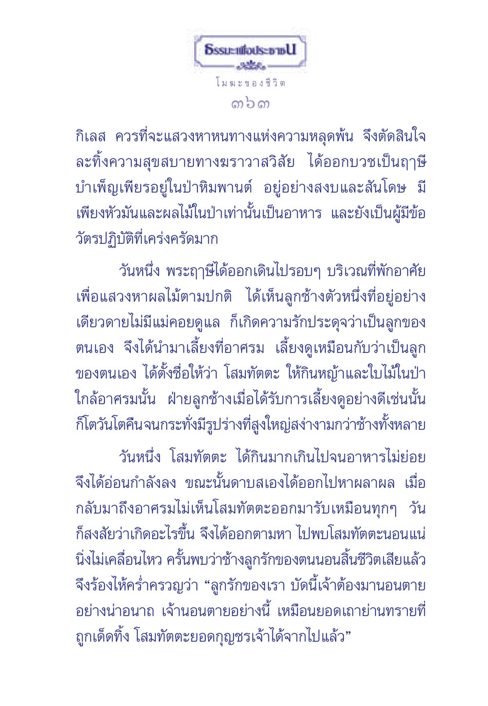 ธรรมะเพื่อประช: เรื่องราวของดาบสและลูกช้าง ธรรมะเพื่อประชาชน มงคลชีวิต เล่ม 6 หน้า 364