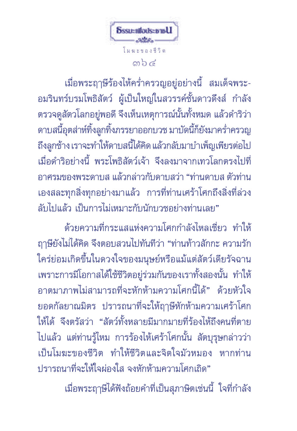 โมฆะของชีวิต ธรรมะเพื่อประชาชน มงคลชีวิต เล่ม 6 หน้า 365