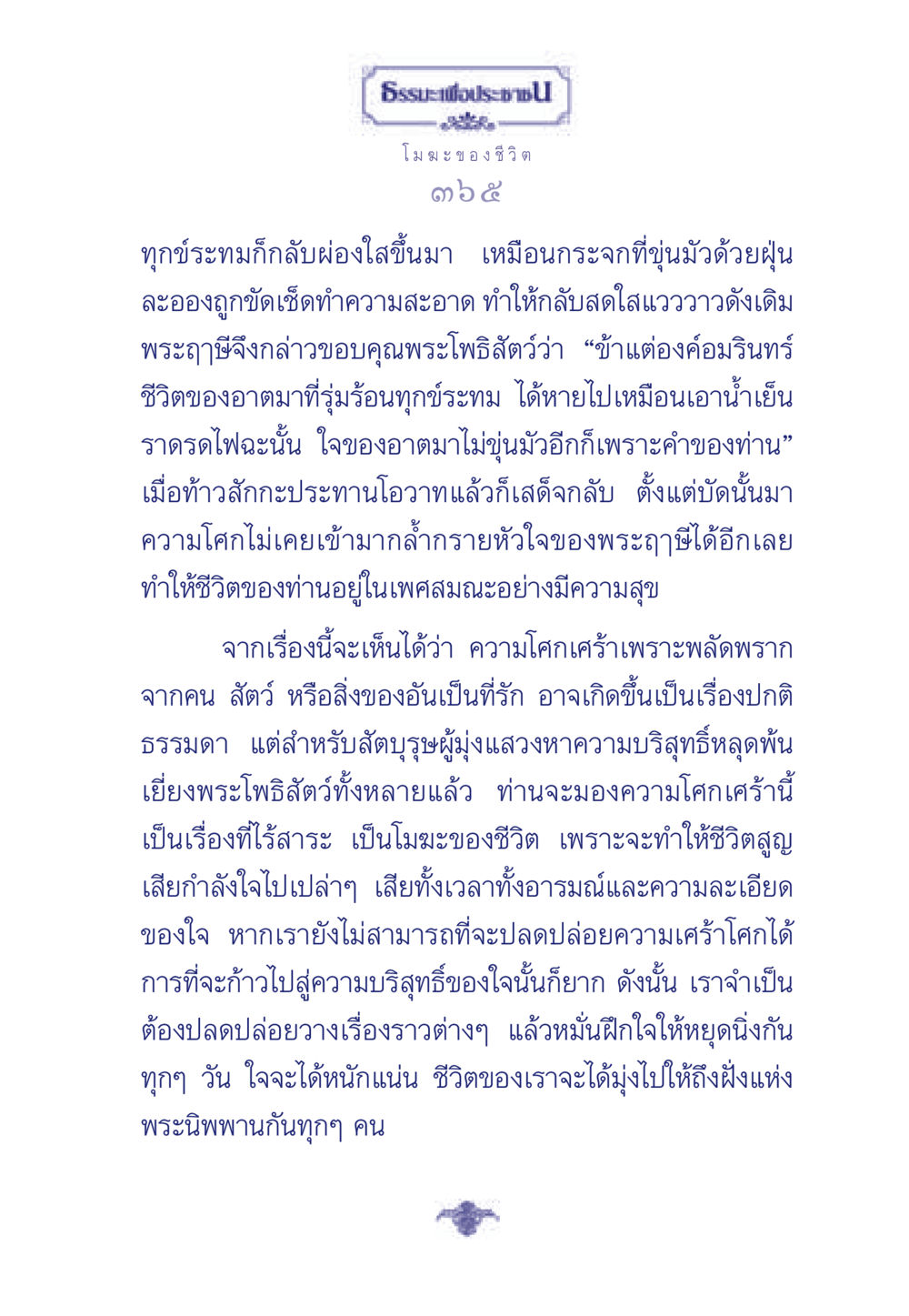 ธรรมะเพื่อประช ธรรมะเพื่อประชาชน มงคลชีวิต เล่ม 6 หน้า 366