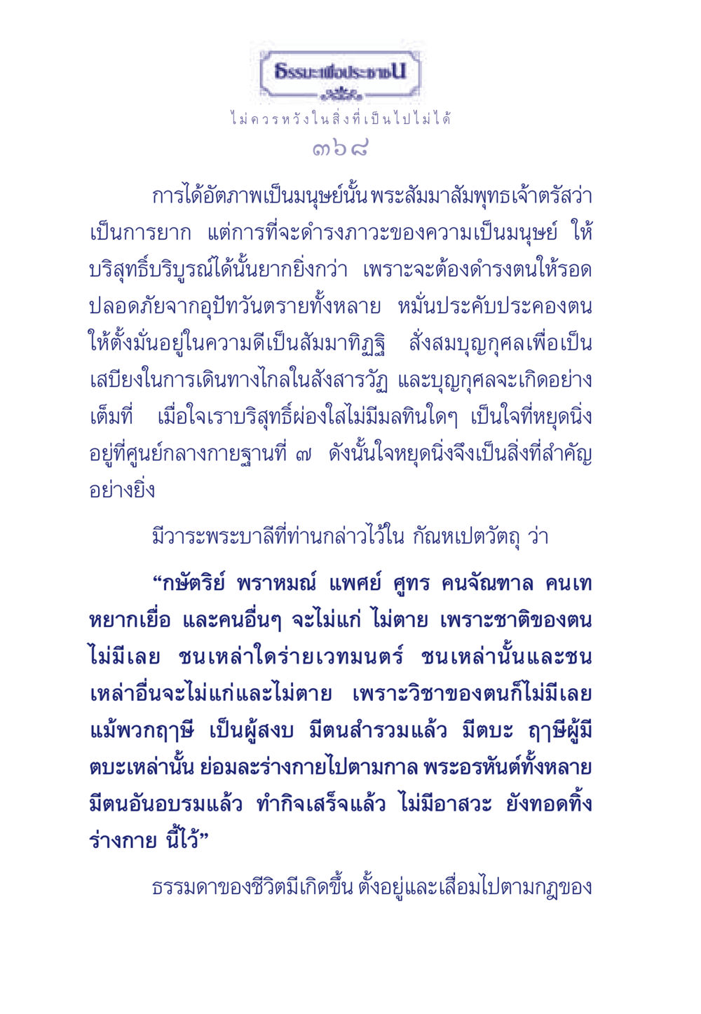 ธรรมะเพื่อประชา ธรรมะเพื่อประชาชน มงคลชีวิต เล่ม 6 หน้า 369