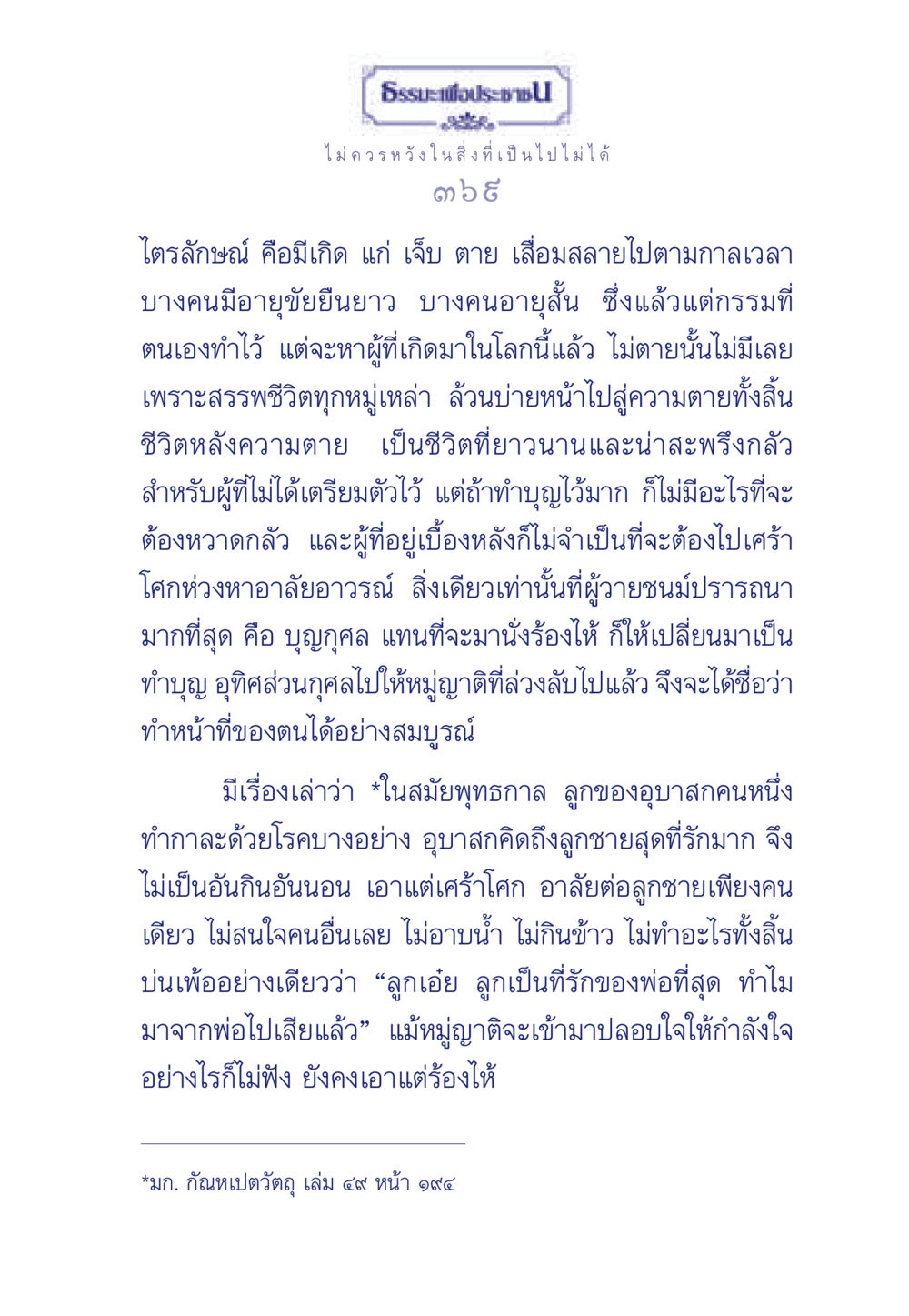ธรรมะเพื่อประช ธรรมะเพื่อประชาชน มงคลชีวิต เล่ม 6 หน้า 370