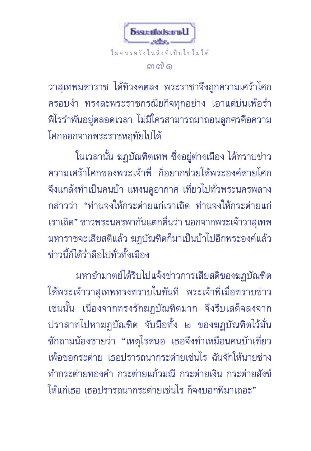 ความเศร้าโศกและการปลอบโยนผ่านธรรมะ ธรรมะเพื่อประชาชน มงคลชีวิต เล่ม 6 หน้า 372