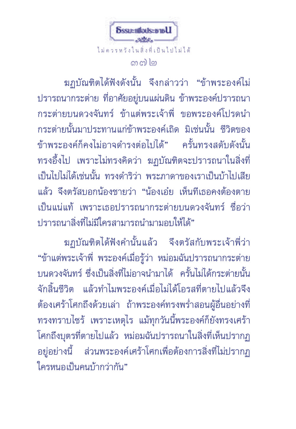 ธรรมะเพื่อประชา ธรรมะเพื่อประชาชน มงคลชีวิต เล่ม 6 หน้า 373