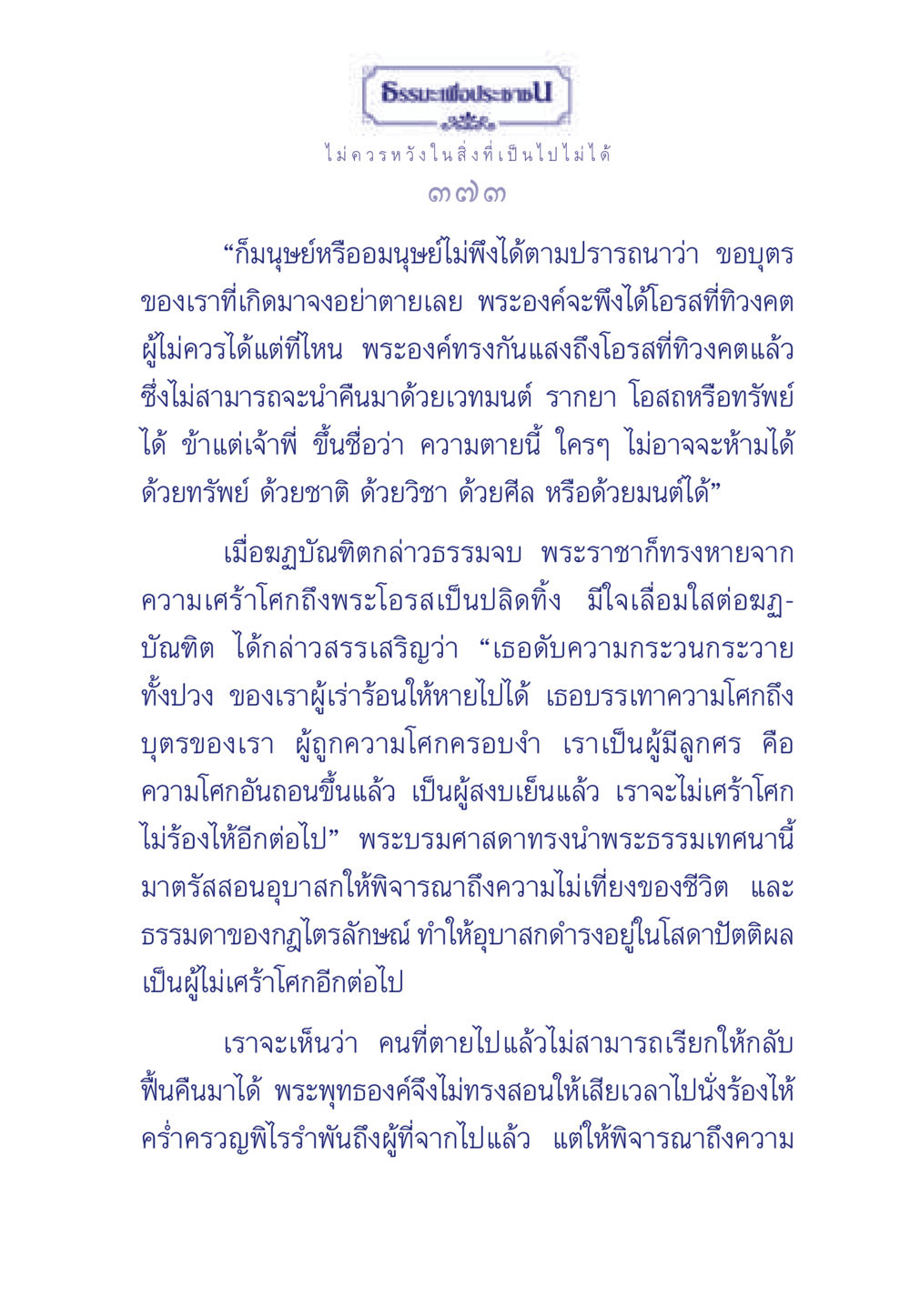 ความเข้าใจธรรมะในการเผชิญกับความตาย ธรรมะเพื่อประชาชน มงคลชีวิต เล่ม 6 หน้า 374