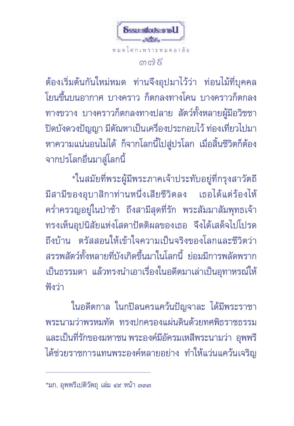 ธรรมะเพื่อประช ธรรมะเพื่อประชาชน มงคลชีวิต เล่ม 6 หน้า 380