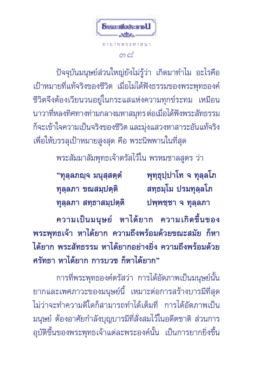 การค้นหาความหมายของชีวิต ธรรมะเพื่อประชาชน มงคลชีวิต เล่ม 6 หน้า 39