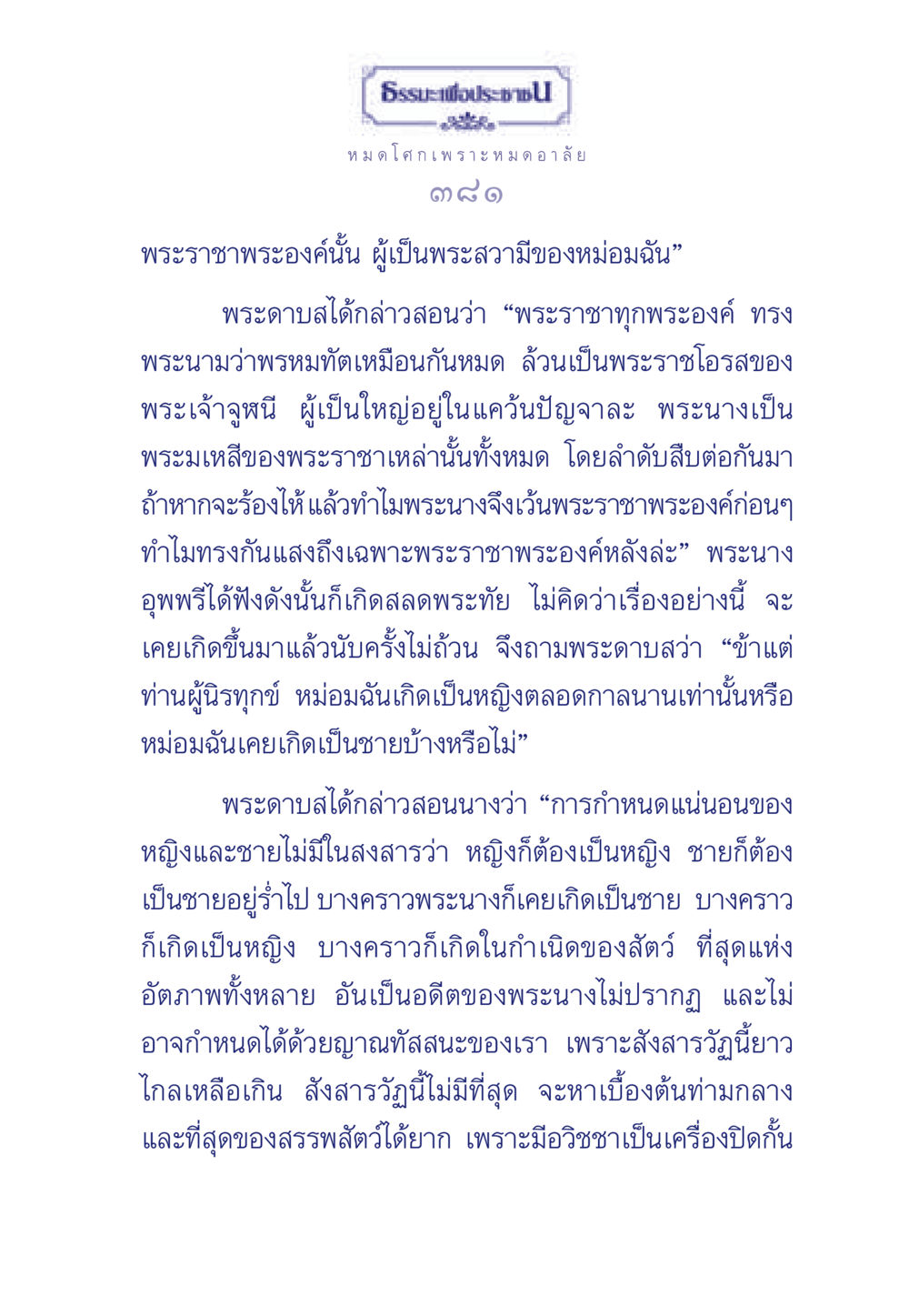 ธรรมะเพื่อประชาชน: ความเป็นจริงของสังสารวัฏ ธรรมะเพื่อประชาชน มงคลชีวิต เล่ม 6 หน้า 382