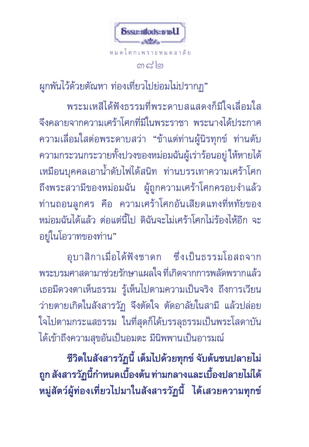 หมดโศกเพราะหมดอาลัย ธรรมะเพื่อประชาชน มงคลชีวิต เล่ม 6 หน้า 383
