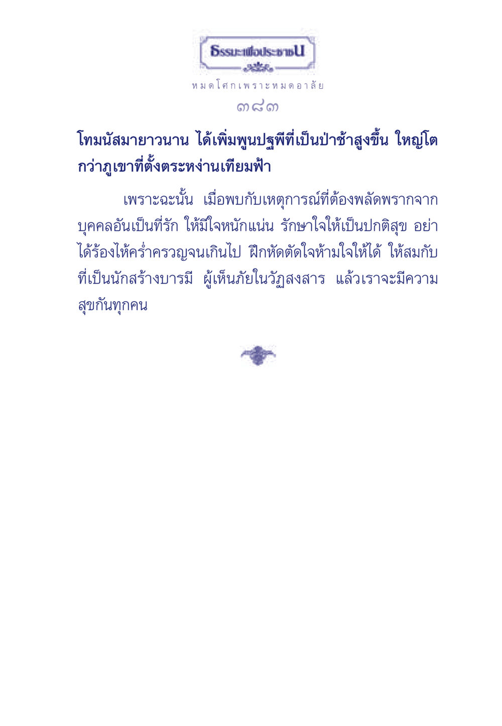 ธรรมะเพื่อประช ธรรมะเพื่อประชาชน มงคลชีวิต เล่ม 6 หน้า 384