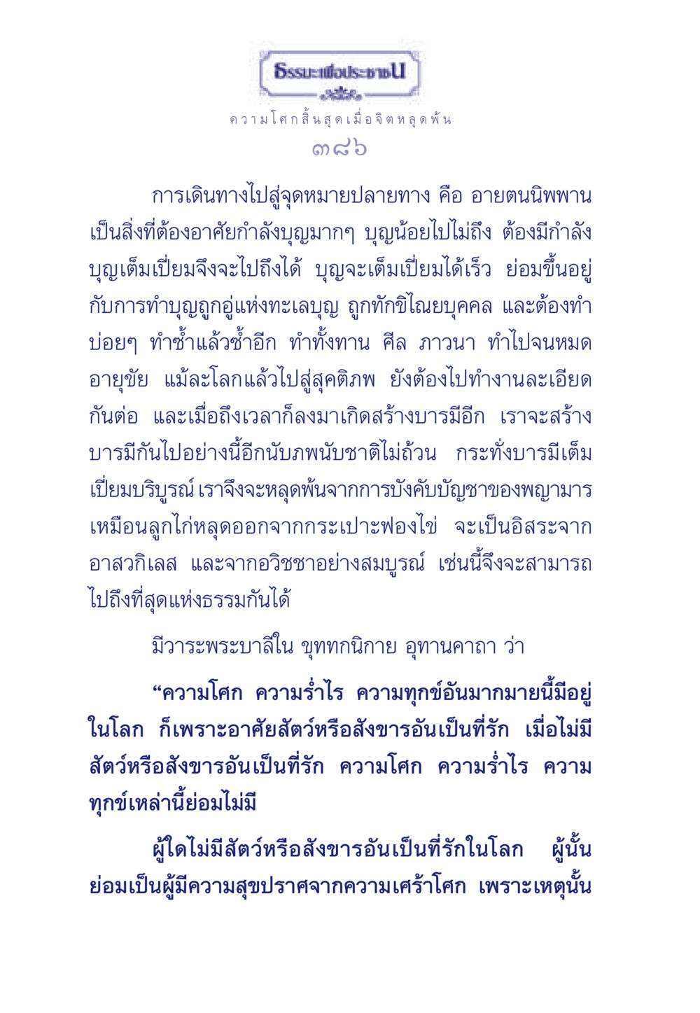 การเดินทางไปสู่การหลุดพ้น ธรรมะเพื่อประชาชน มงคลชีวิต เล่ม 6 หน้า 387