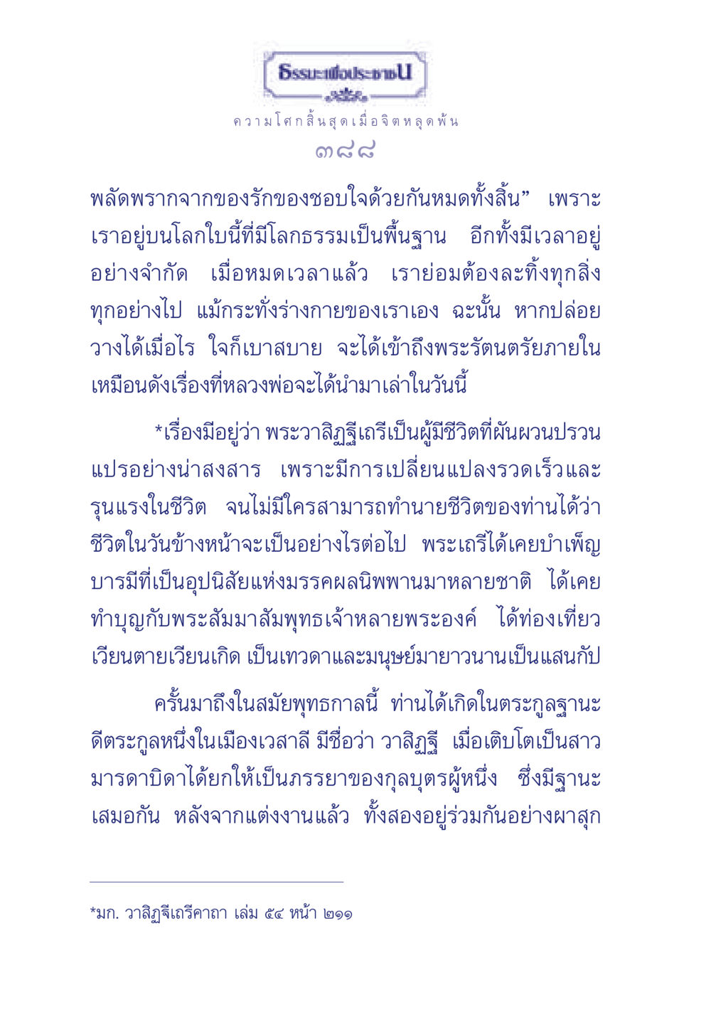 ความโศกสิ้นสุดเมื่อจิตหลุดพ้น ธรรมะเพื่อประชาชน มงคลชีวิต เล่ม 6 หน้า 389