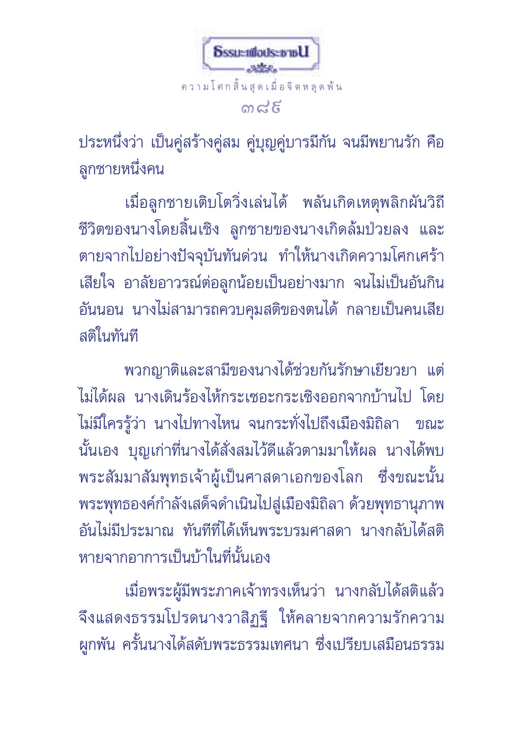 ธรรมะเพื่อประช: การปลดปล่อยจากความโศก ธรรมะเพื่อประชาชน มงคลชีวิต เล่ม 6 หน้า 390