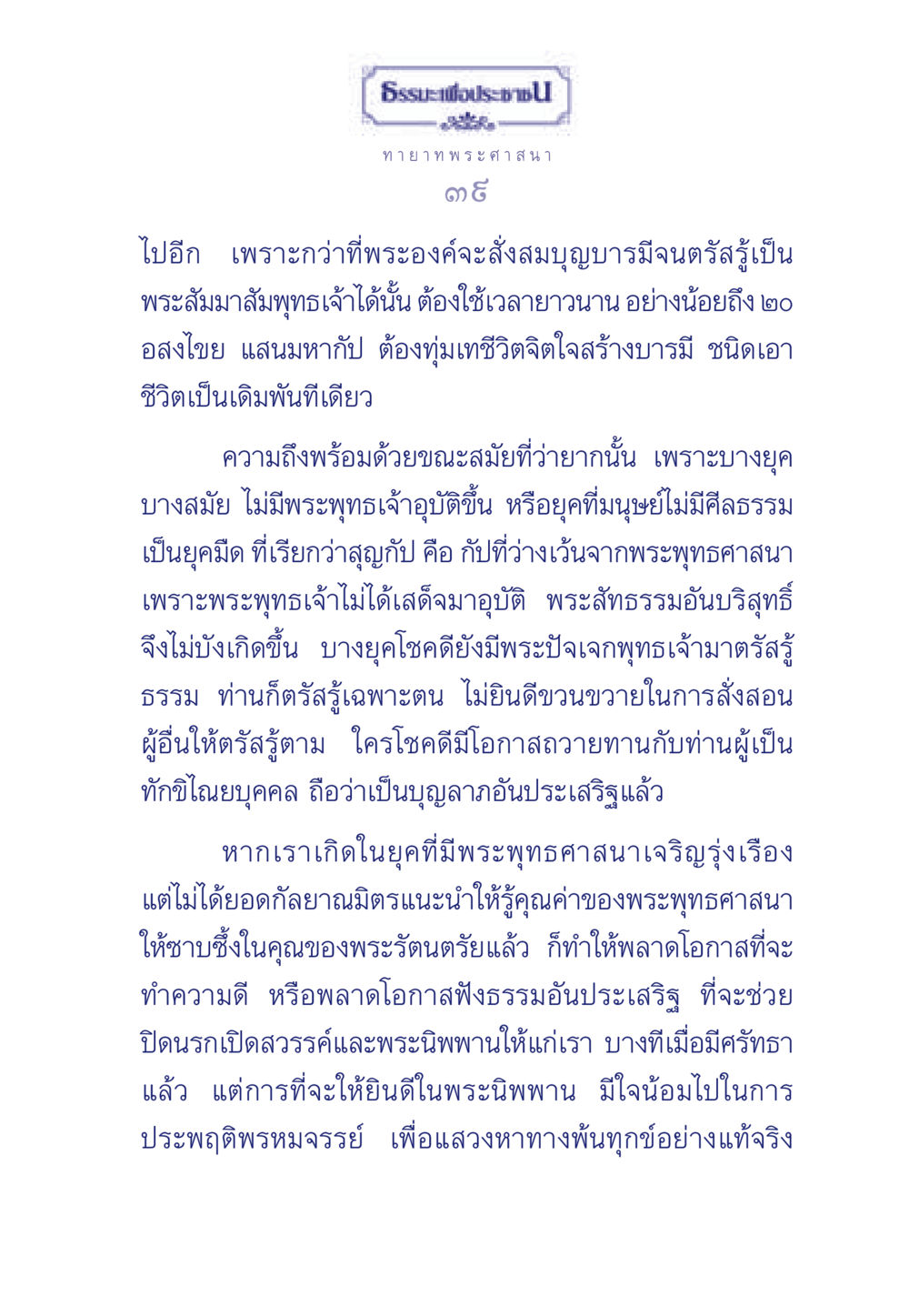 การสร้างบารมีและการตรัสรู้ในพระพุทธศาสนา ธรรมะเพื่อประชาชน มงคลชีวิต เล่ม 6 หน้า 40
