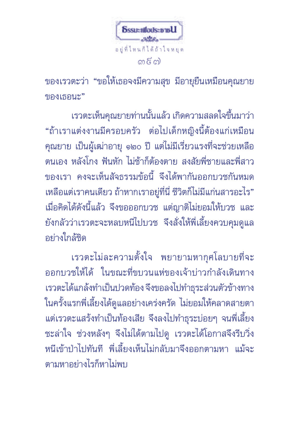 ธรรมะเพื่อประช ธรรมะเพื่อประชาชน มงคลชีวิต เล่ม 6 หน้า 398