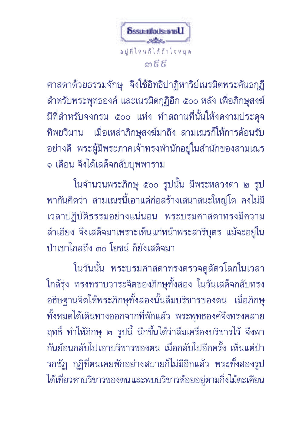 ธรรมะเพื่อประช: การพำนักของพระพุทธองค์และการปฏิบัติธรรมของภิกษุ ธรรมะเพื่อประชาชน มงคลชีวิต เล่ม 6 หน้า 400