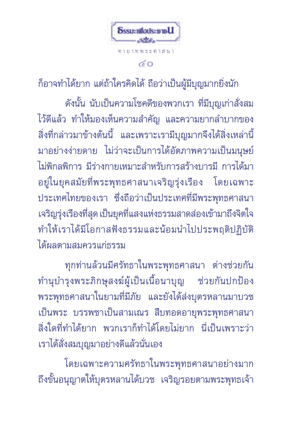 ธรรมะเพื่อประชา: การสืบทอดพระศาสนา ธรรมะเพื่อประชาชน มงคลชีวิต เล่ม 6 หน้า 41