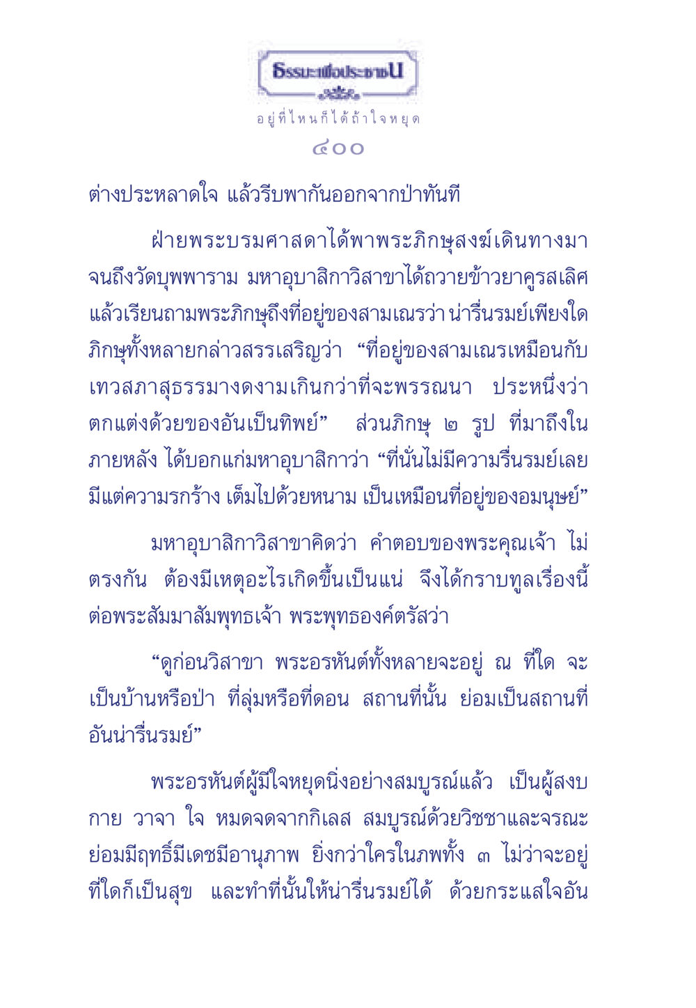 ธรรมะเพื่อประชา ธรรมะเพื่อประชาชน มงคลชีวิต เล่ม 6 หน้า 401