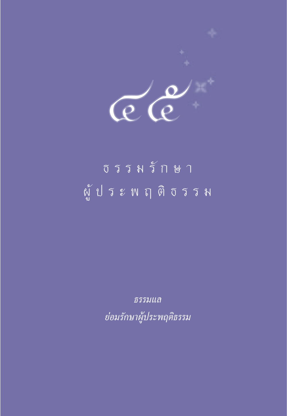 null ธรรมะเพื่อประชาชน มงคลชีวิต เล่ม 6 หน้า 404