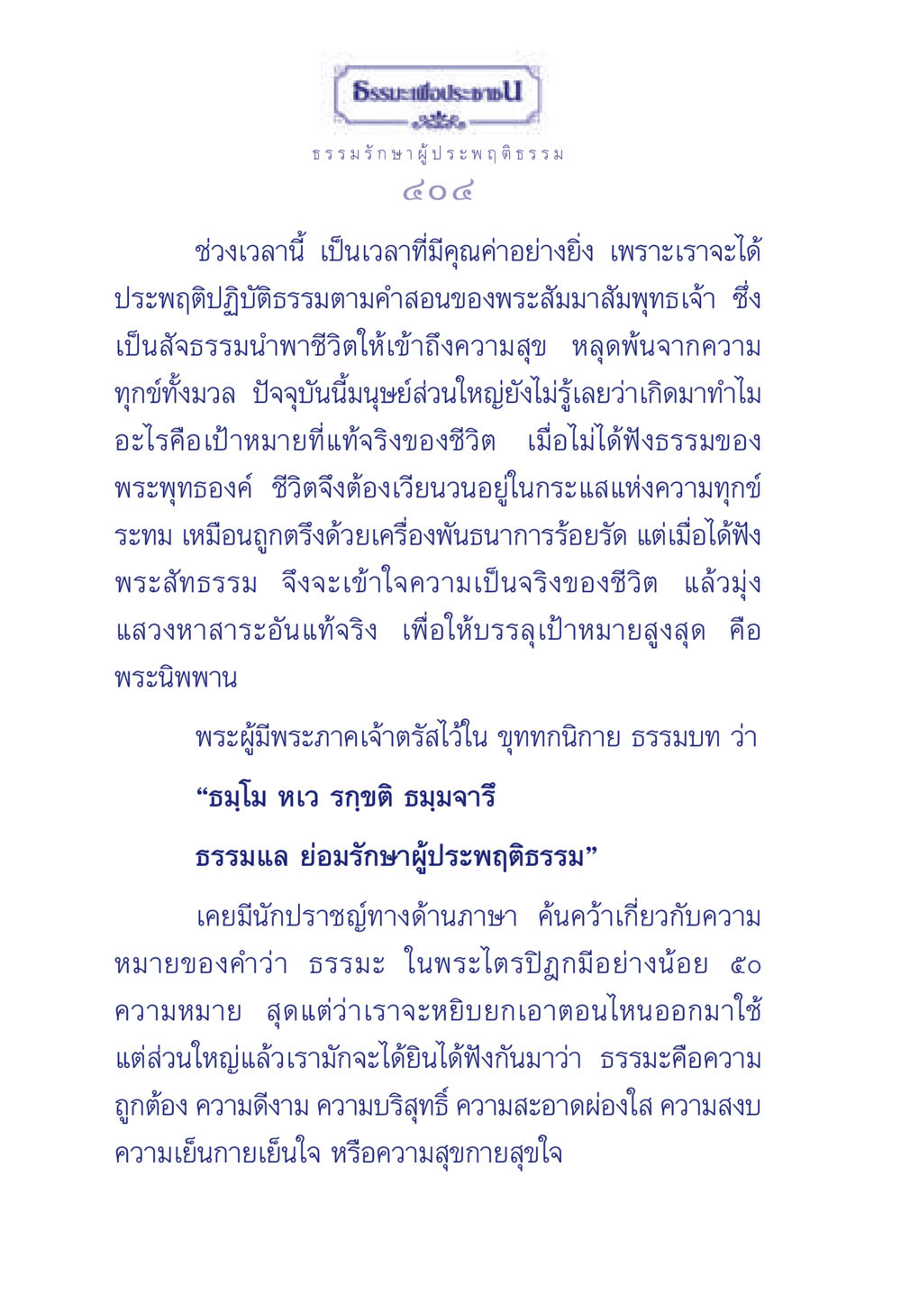 ธรรมะเพื่อประชา ธรรมะเพื่อประชาชน มงคลชีวิต เล่ม 6 หน้า 405