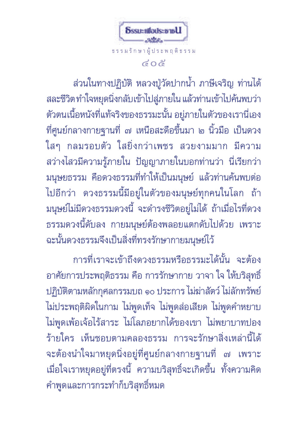 การเข้าถึงดวงธรรมภายใน ธรรมะเพื่อประชาชน มงคลชีวิต เล่ม 6 หน้า 406