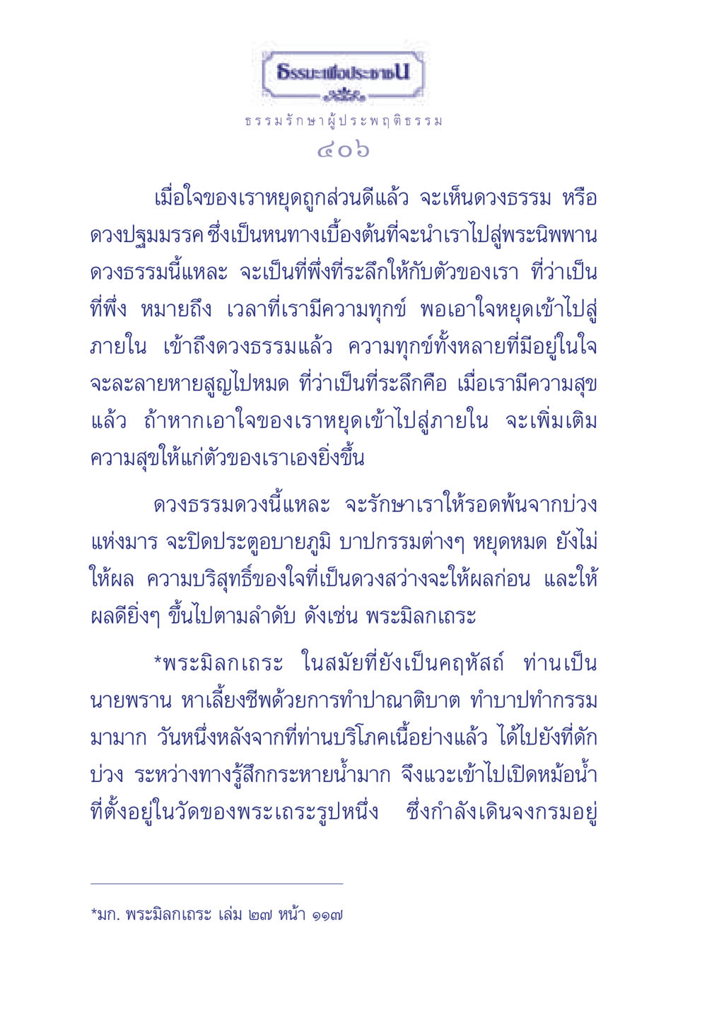 ธรรมะเพื่อประชา ธรรมะเพื่อประชาชน มงคลชีวิต เล่ม 6 หน้า 407