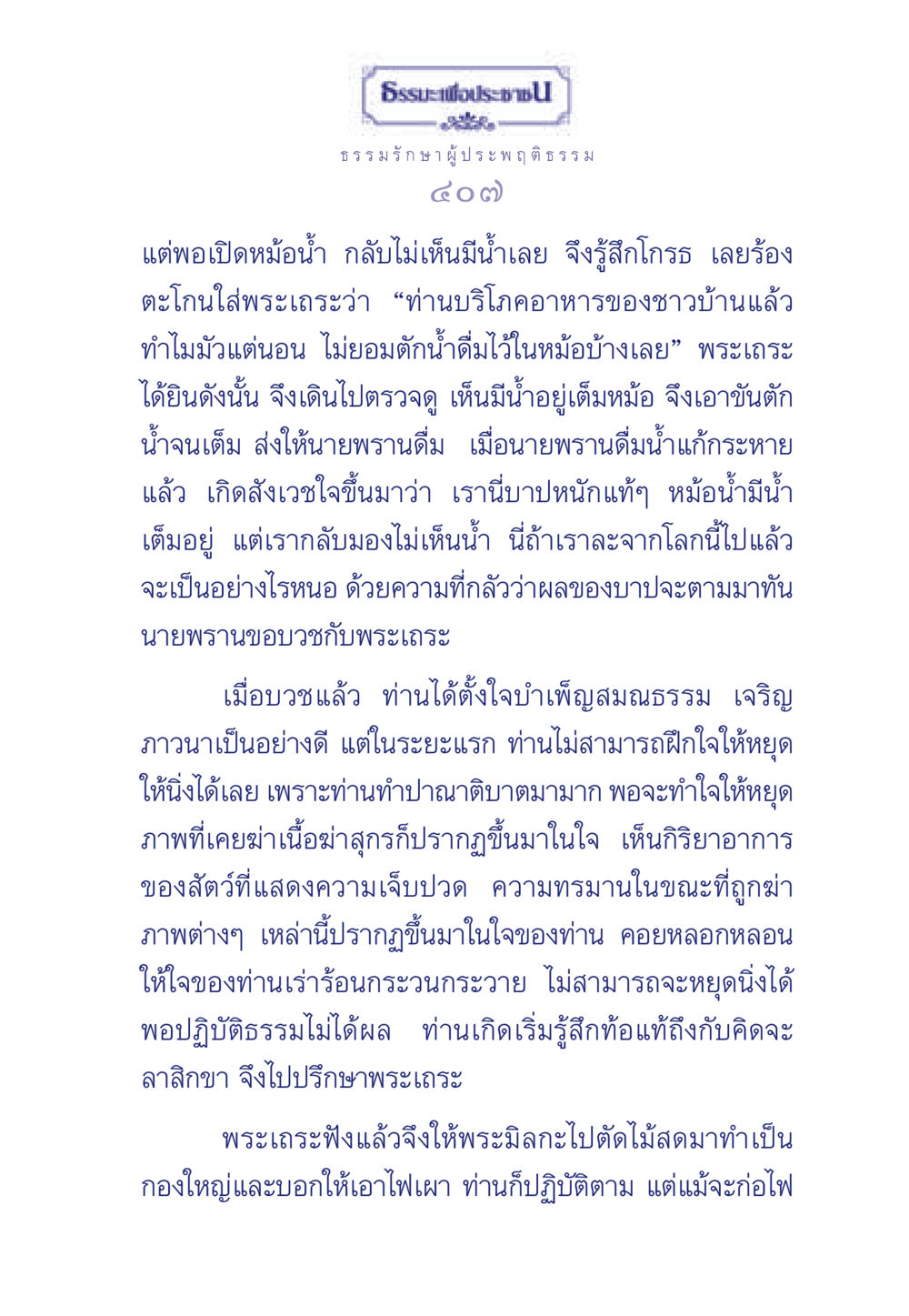 การบำเพ็ญธรรมของนายพราน ธรรมะเพื่อประชาชน มงคลชีวิต เล่ม 6 หน้า 408