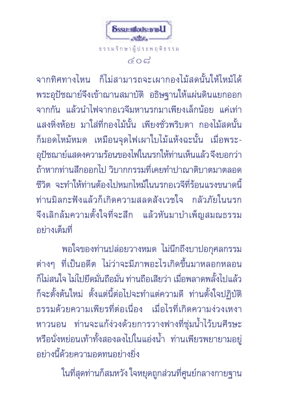 ธรรมะเพื่อประชา ธรรมะเพื่อประชาชน มงคลชีวิต เล่ม 6 หน้า 409