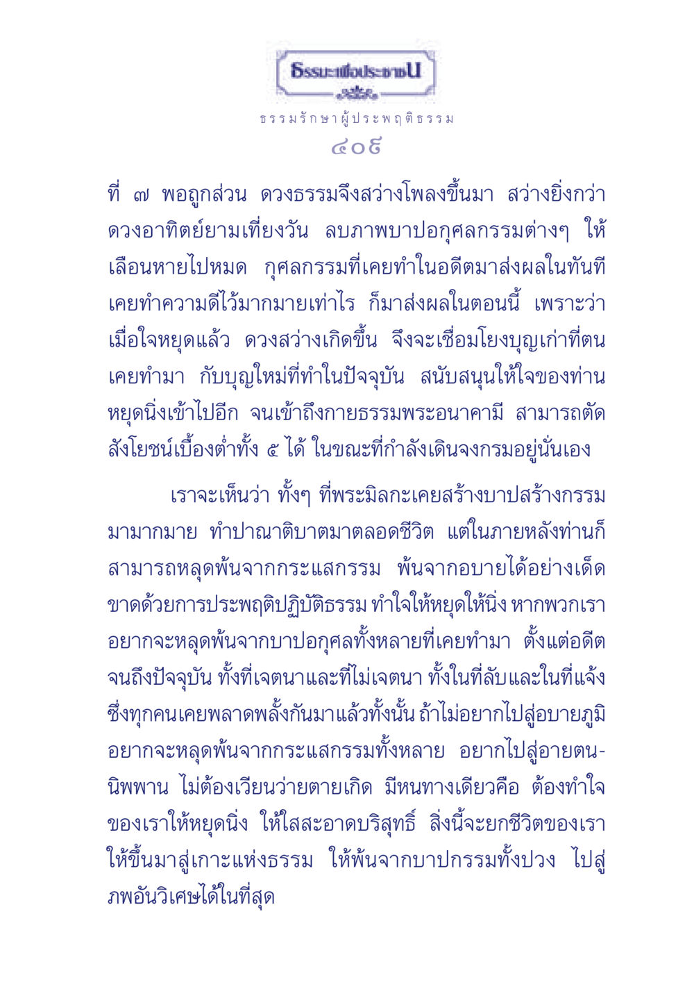 ธรรมะเพื่อประช ธรรมะเพื่อประชาชน มงคลชีวิต เล่ม 6 หน้า 410