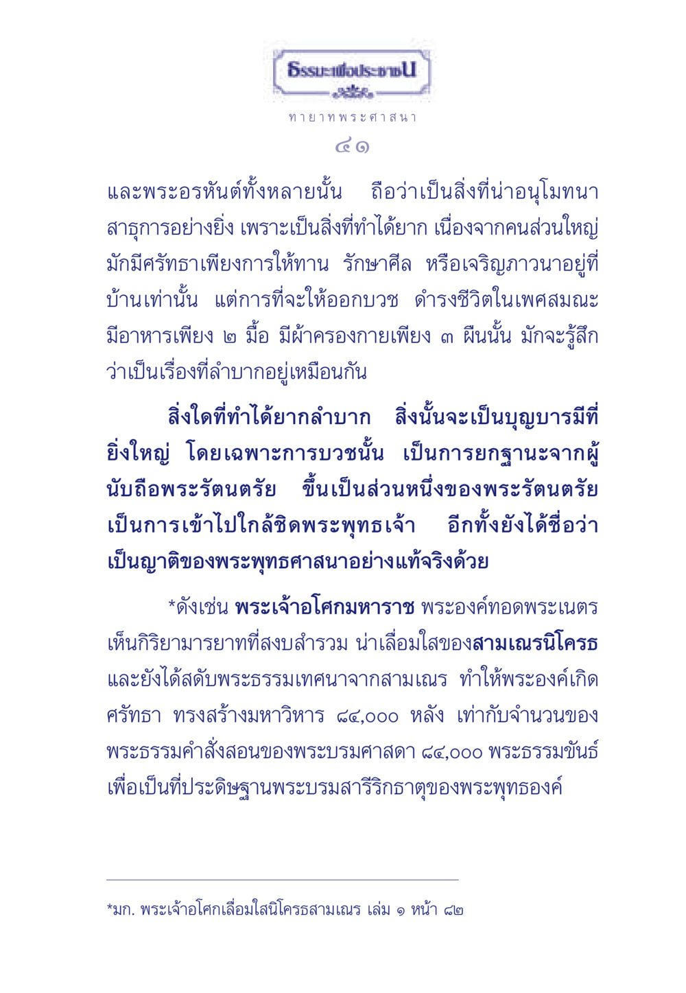การบวชและความสำคัญในพระพุทธศาสนา ธรรมะเพื่อประชาชน มงคลชีวิต เล่ม 6 หน้า 42