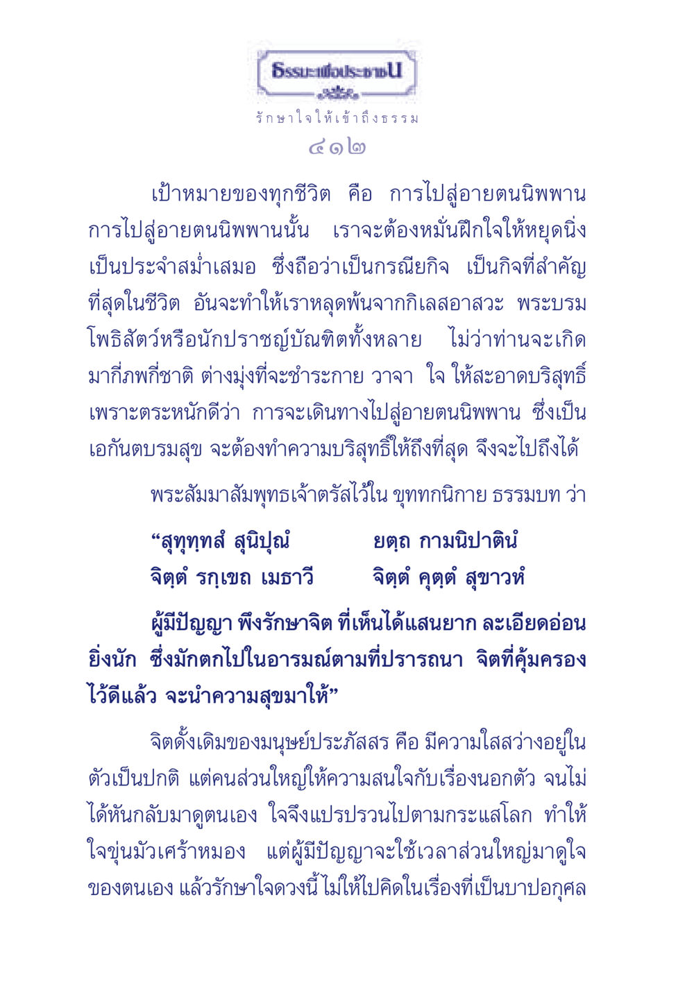 ธรรมะเพื่อประชา ธรรมะเพื่อประชาชน มงคลชีวิต เล่ม 6 หน้า 413