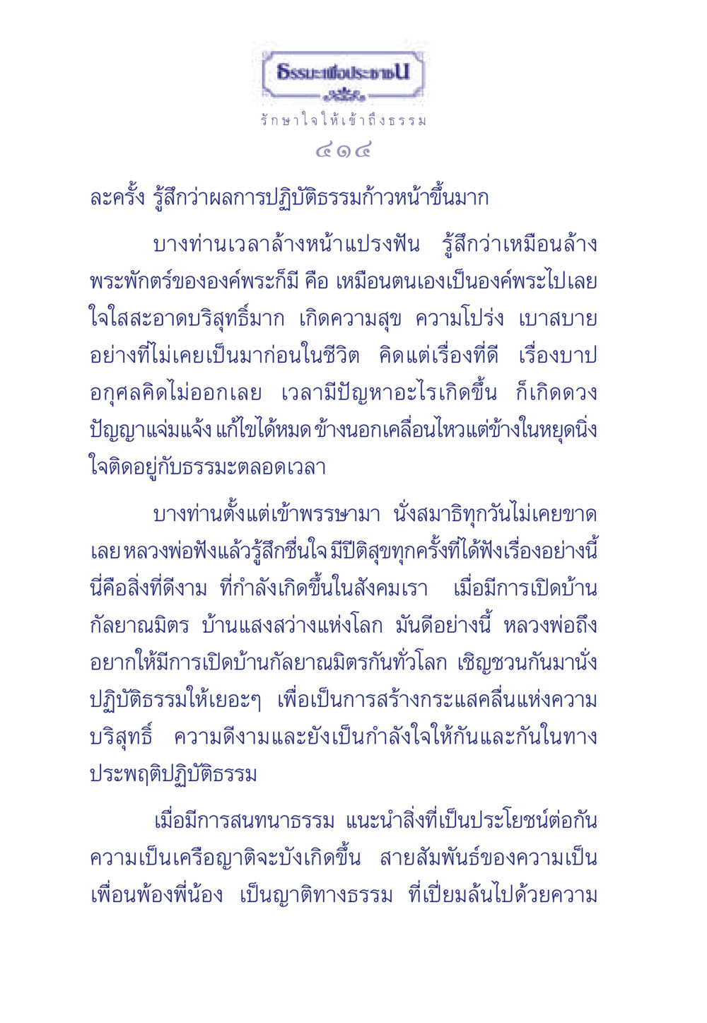 ธรรมะเพื่อประชา ธรรมะเพื่อประชาชน มงคลชีวิต เล่ม 6 หน้า 415