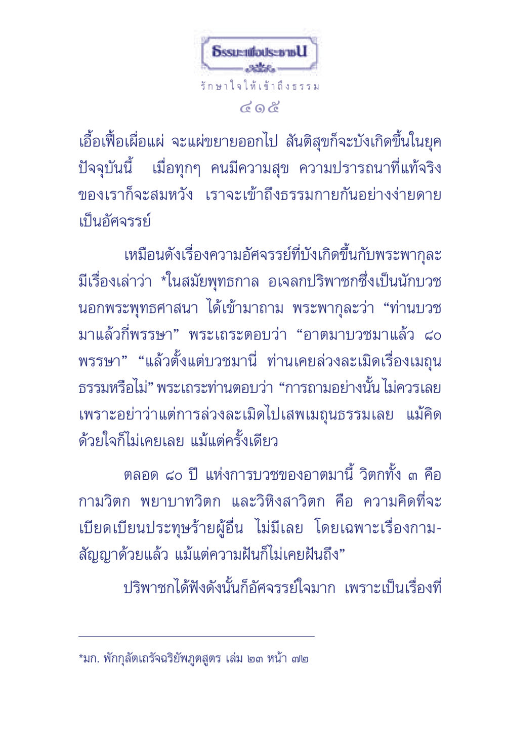 ธรรมะเพื่อประชาชน: การรักษาใจและการเข้าถึงธรรม ธรรมะเพื่อประชาชน มงคลชีวิต เล่ม 6 หน้า 416