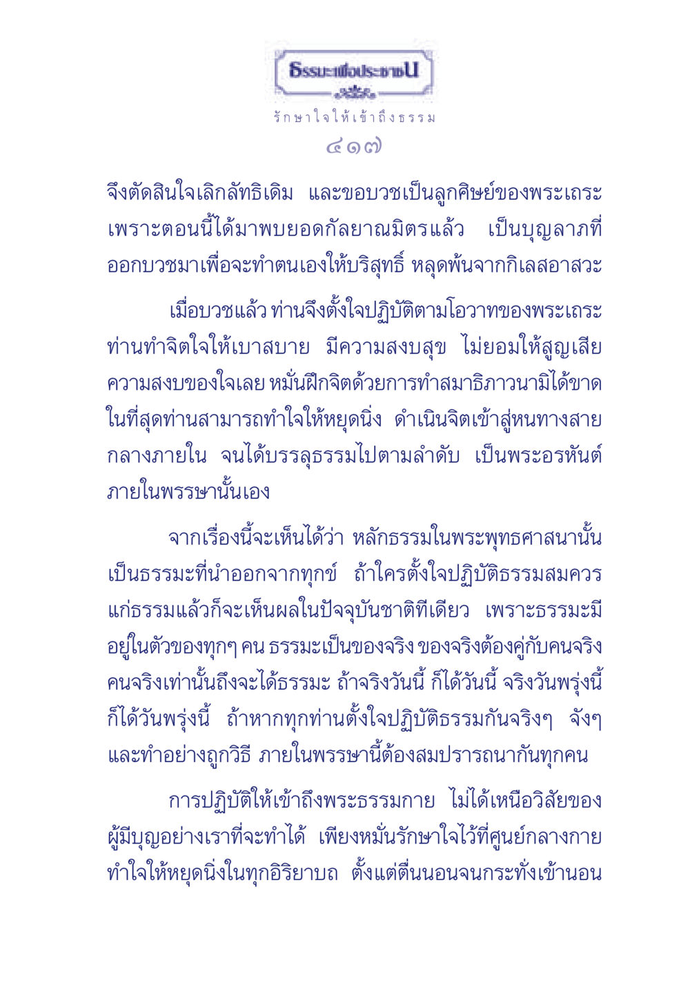 ธรรมะเพื่อประชาชน ธรรมะเพื่อประชาชน มงคลชีวิต เล่ม 6 หน้า 418